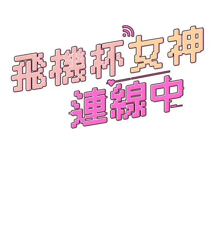 漫画《飞机杯女神连线中》第15话第19张图