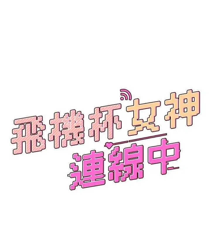 漫画《飞机杯女神连线中》第16话第24张图
