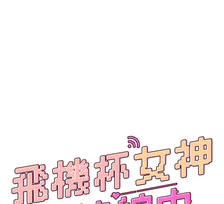 漫画《飞机杯女神连线中》第17话第25张图