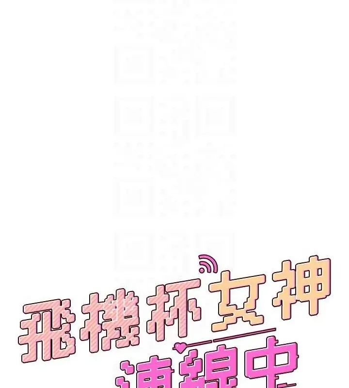 漫画《飞机杯女神连线中》第18话第20张图