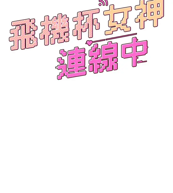 漫画《飞机杯女神连线中》第20话第27张图