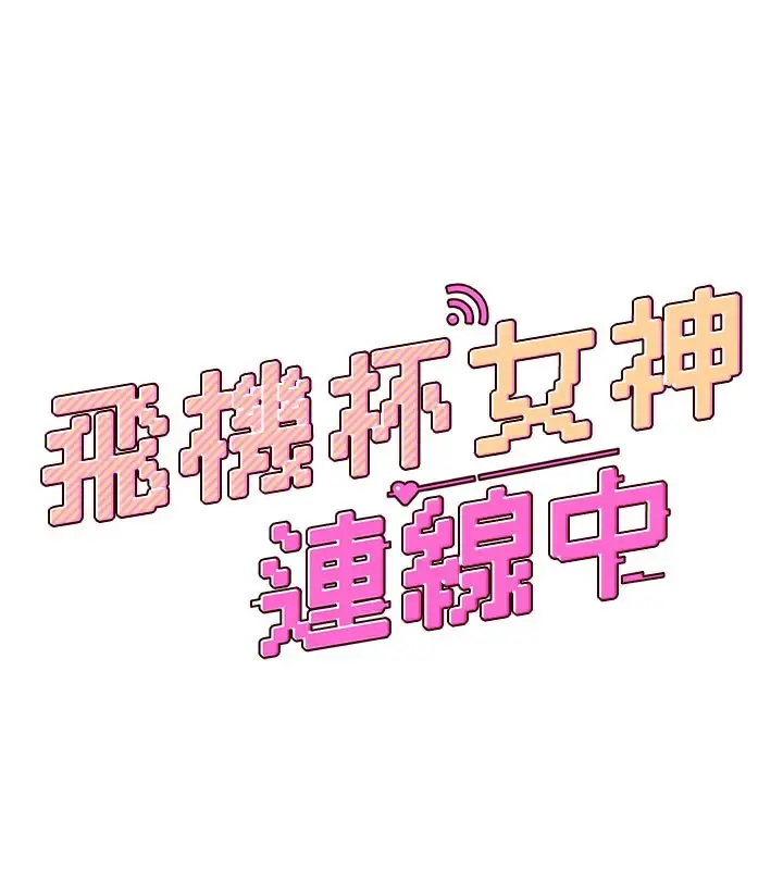 漫画《飞机杯女神连线中》第21话第24张图