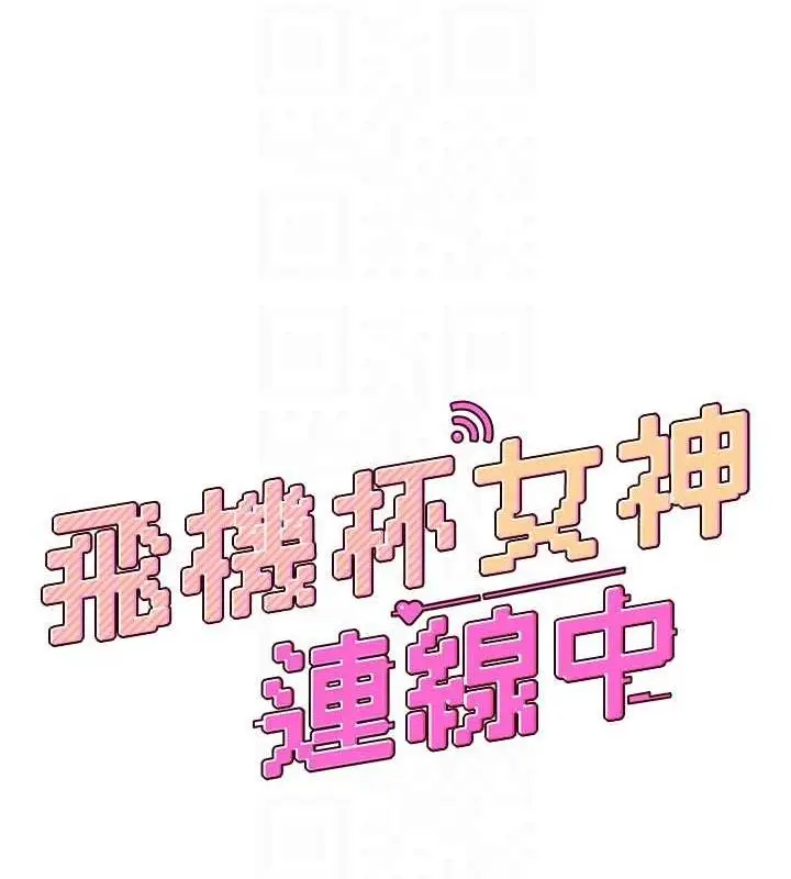 漫画《飞机杯女神连线中》第22话第20张图