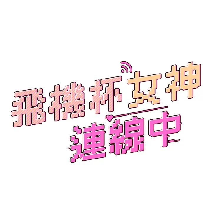 漫画《飞机杯女神连线中》第23话第23张图
