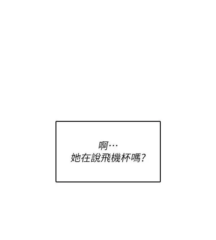 漫画《飞机杯女神连线中》第24话第130张图