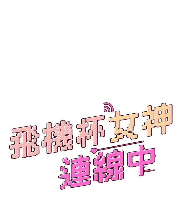 漫画《飞机杯女神连线中》第24话第15张图
