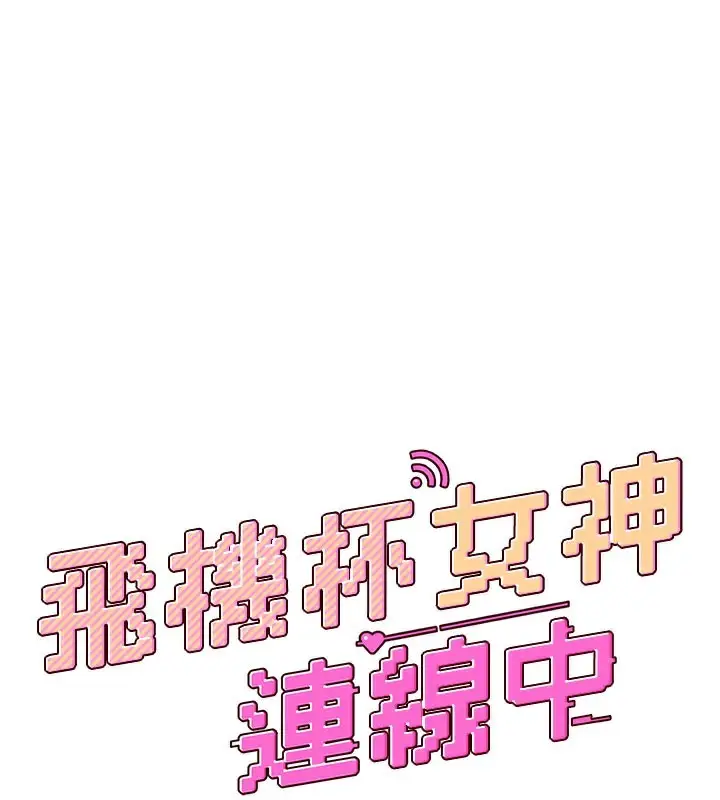 漫画《飞机杯女神连线中》第25话第25张图