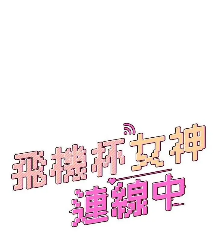 漫画《飞机杯女神连线中》第29话第26张图