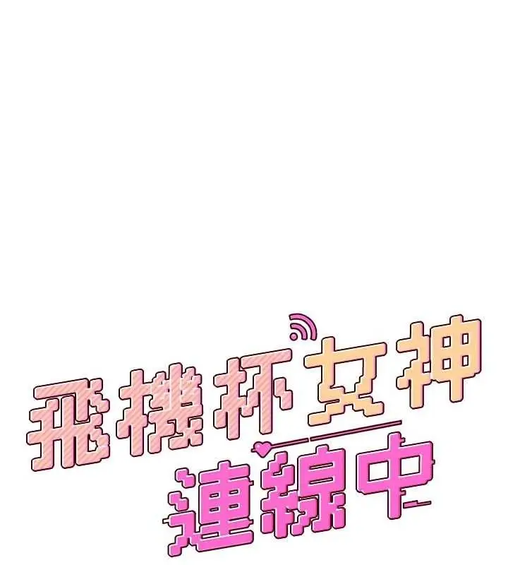 漫画《飞机杯女神连线中》第30话第20张图