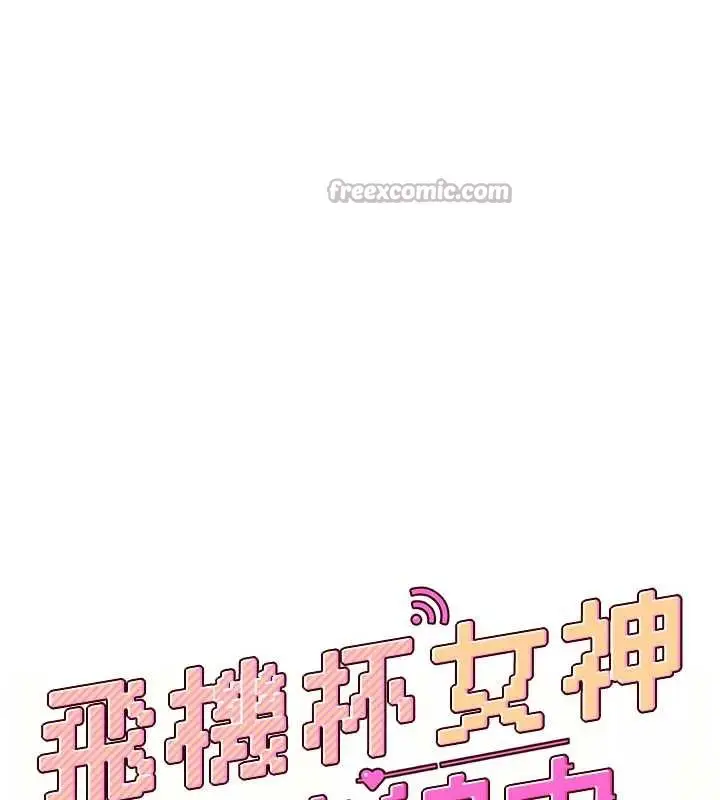 漫画《飞机杯女神连线中》第31话第28张图