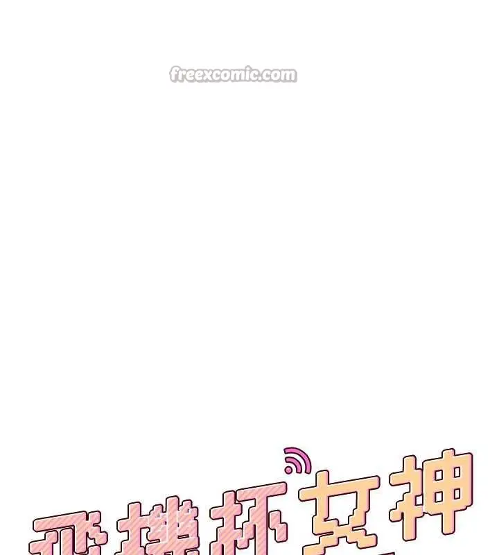 漫画《飞机杯女神连线中》第32话第28张图