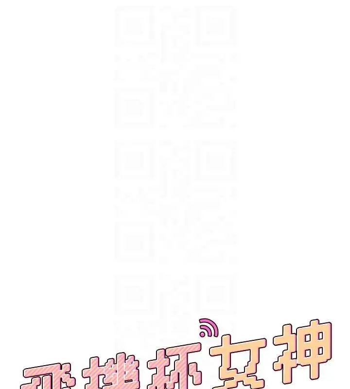 漫画《飞机杯女神连线中》第33话第21张图