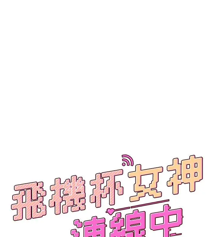 漫画《飞机杯女神连线中》第34话第21张图