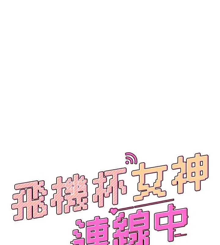 漫画《飞机杯女神连线中》第36话第22张图
