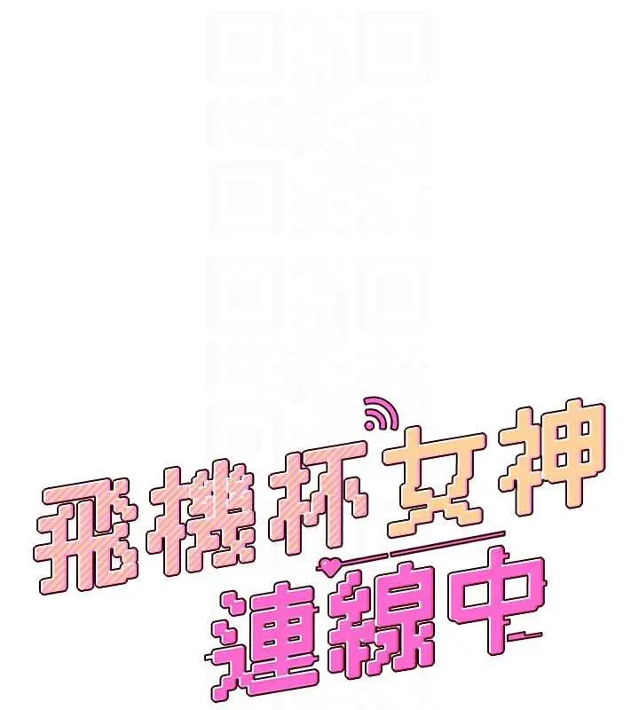 漫画《飞机杯女神连线中》第37话第21张图