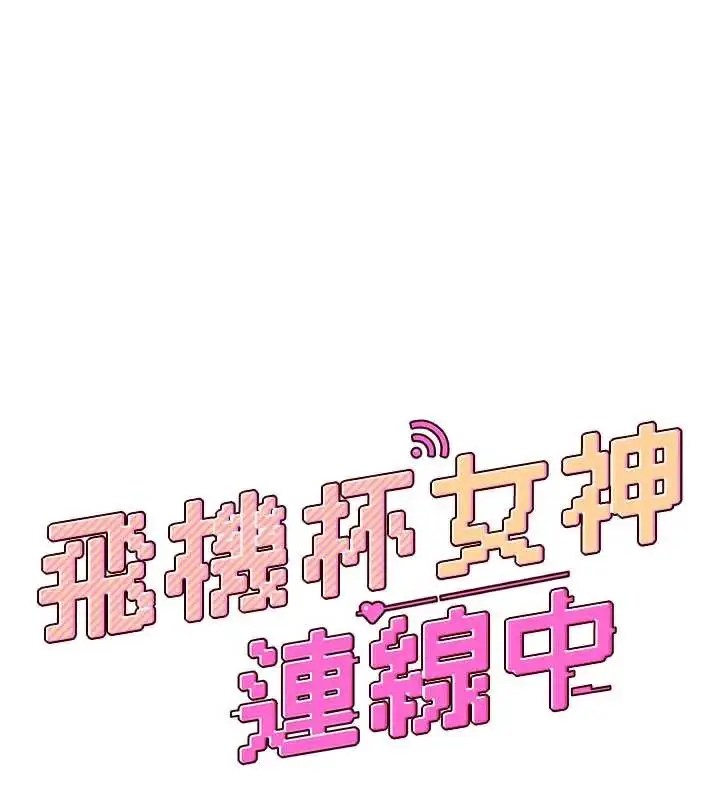 漫画《飞机杯女神连线中》第38话第25张图