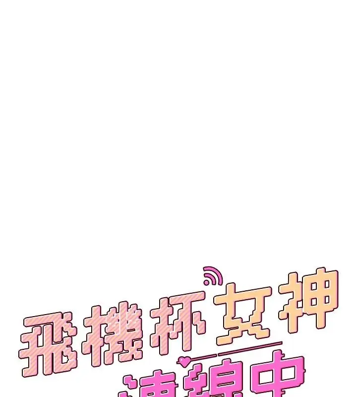 漫画《飞机杯女神连线中》第39话第28张图