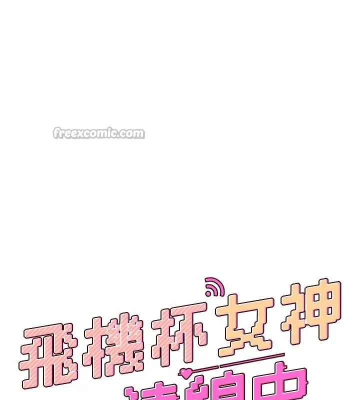 漫画《飞机杯女神连线中》第40话第26张图