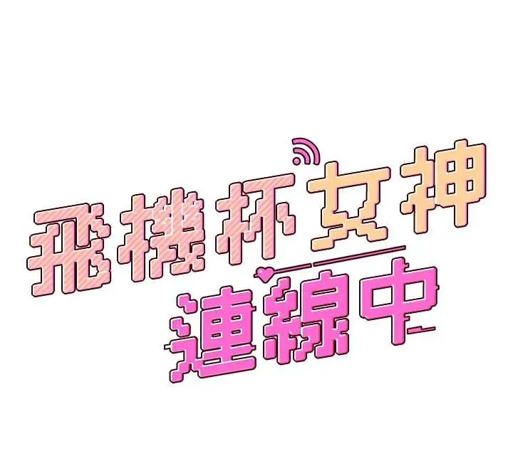 漫画《飞机杯女神连线中》第41话第12张图