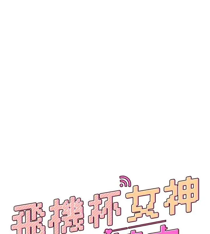 漫画《飞机杯女神连线中》第42话第24张图