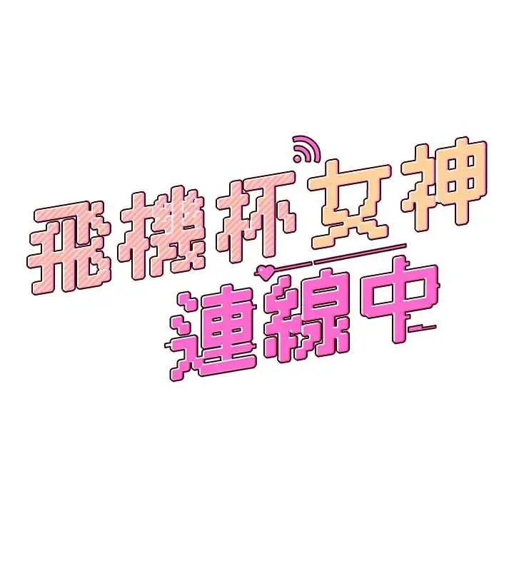 漫画《飞机杯女神连线中》第43话第24张图