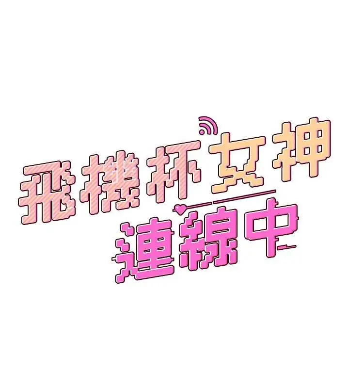 漫画《飞机杯女神连线中》第44话第23张图