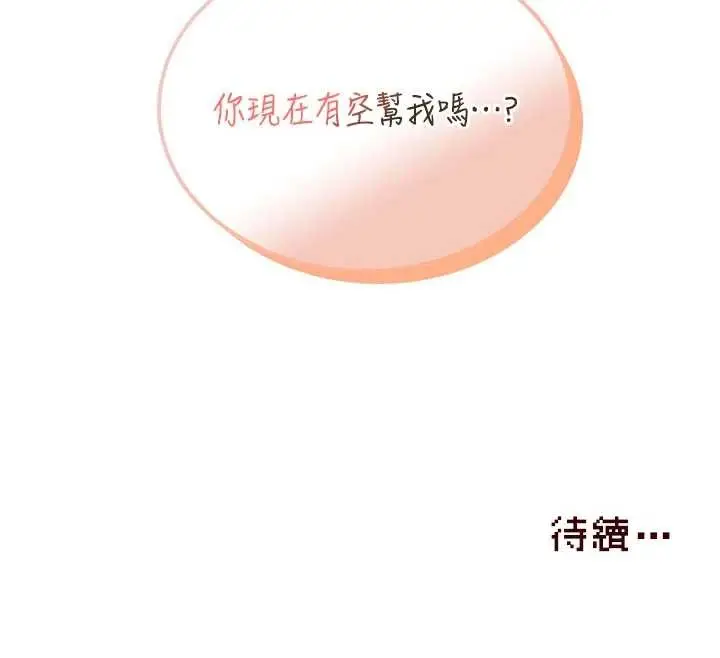 漫画《飞机杯女神连线中》第45话第181张图