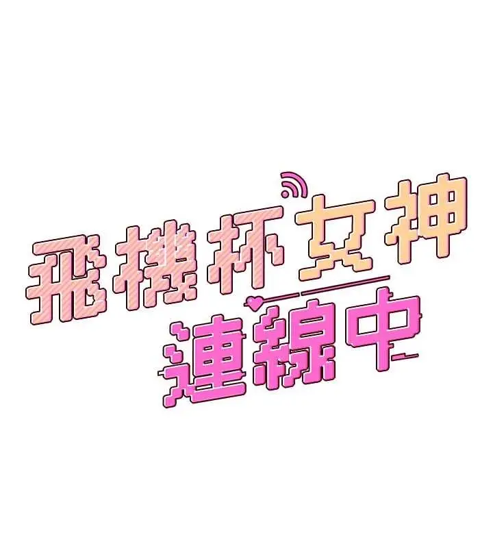 漫画《飞机杯女神连线中》第45话第24张图