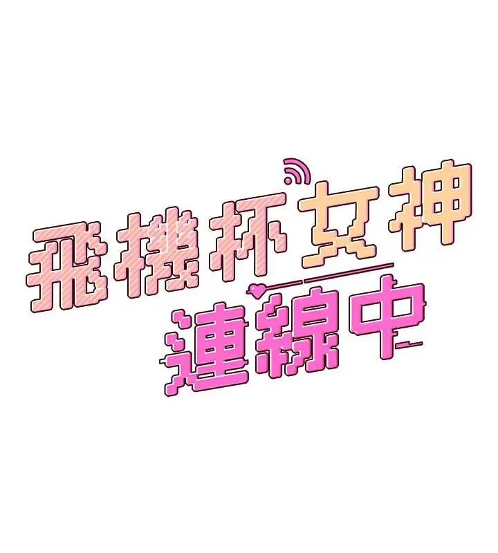 漫画《飞机杯女神连线中》第46话第24张图