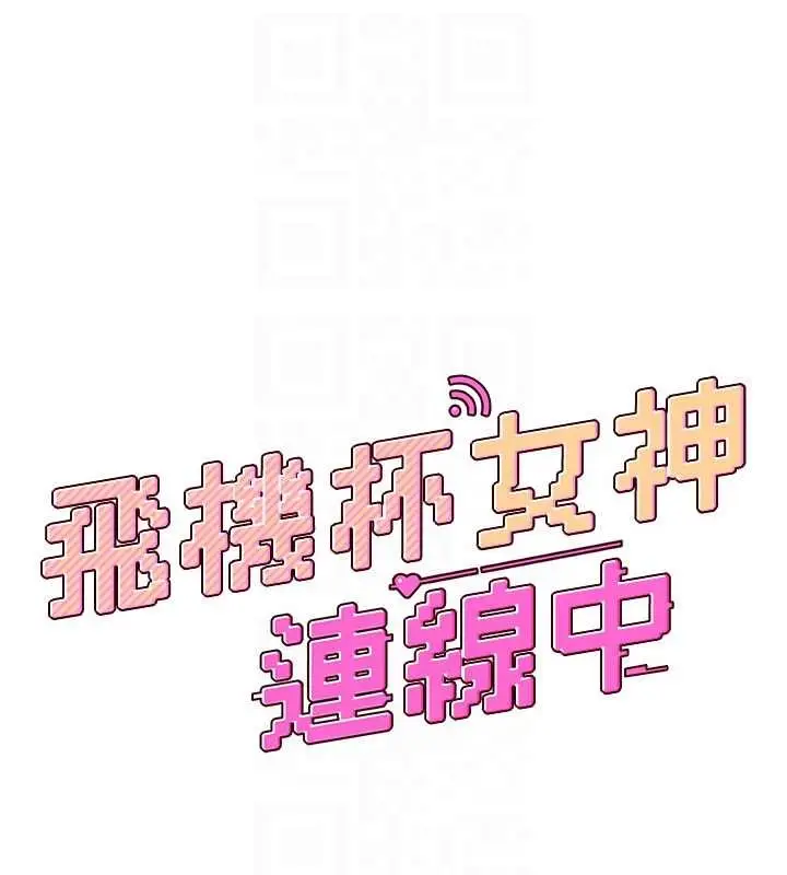 漫画《飞机杯女神连线中》第48话第19张图