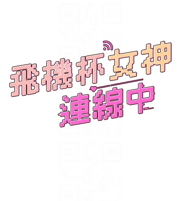 漫画《飞机杯女神连线中》第49话第32张图