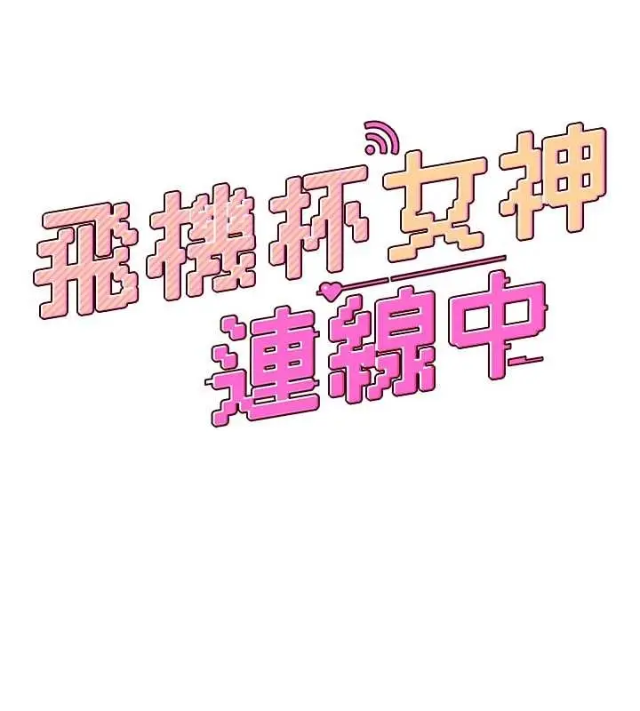 漫画《飞机杯女神连线中》第50话第24张图
