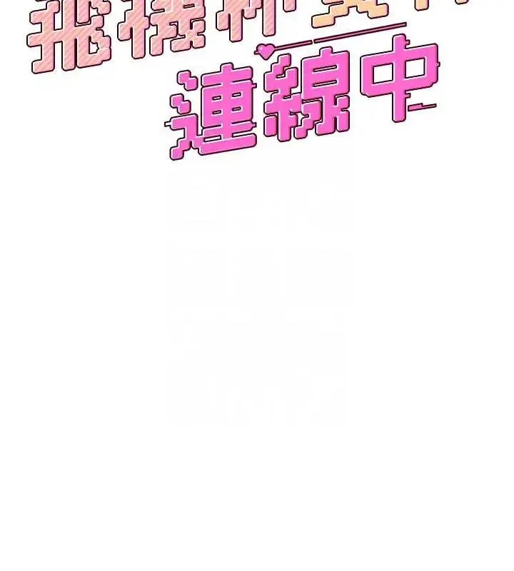 漫画《飞机杯女神连线中》第51话第23张图