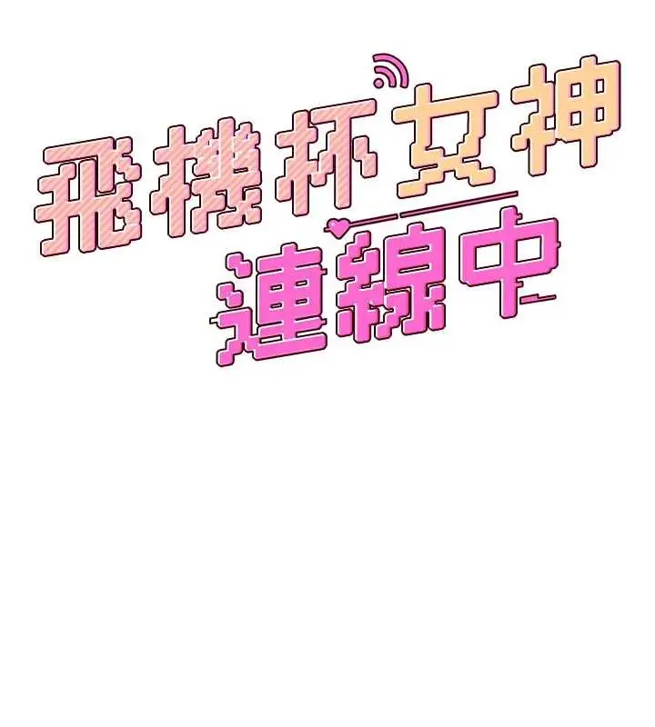 漫画《飞机杯女神连线中》第52话第54张图