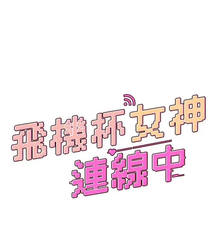 漫画《飞机杯女神连线中》第53话第23张图