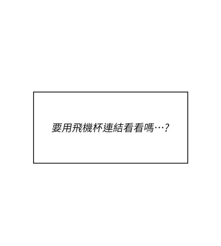 漫画《飞机杯女神连线中》第54话第128张图