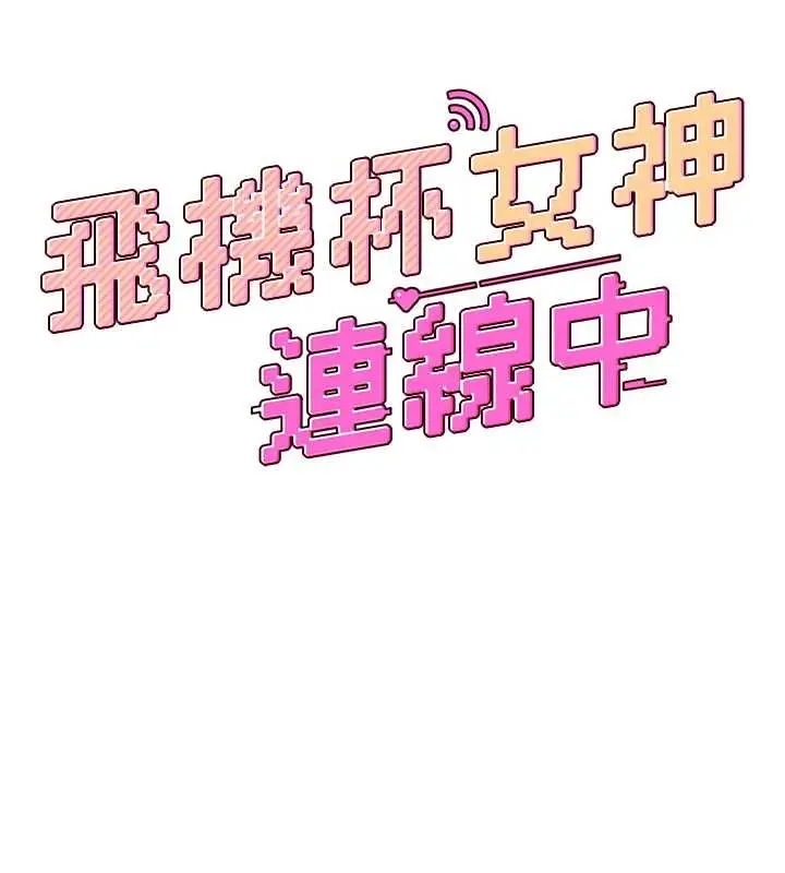 漫画《飞机杯女神连线中》第54话第29张图