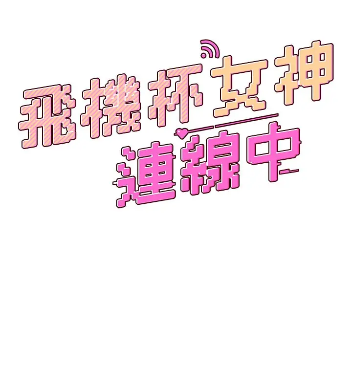 漫画《飞机杯女神连线中》第55话第28张图