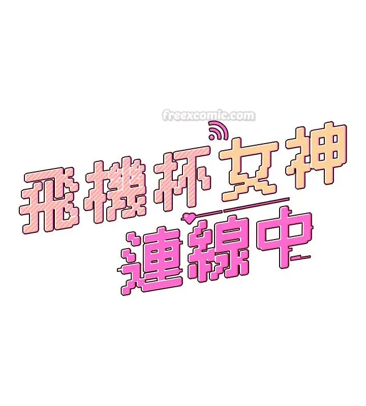漫画《飞机杯女神连线中》第56话第30张图