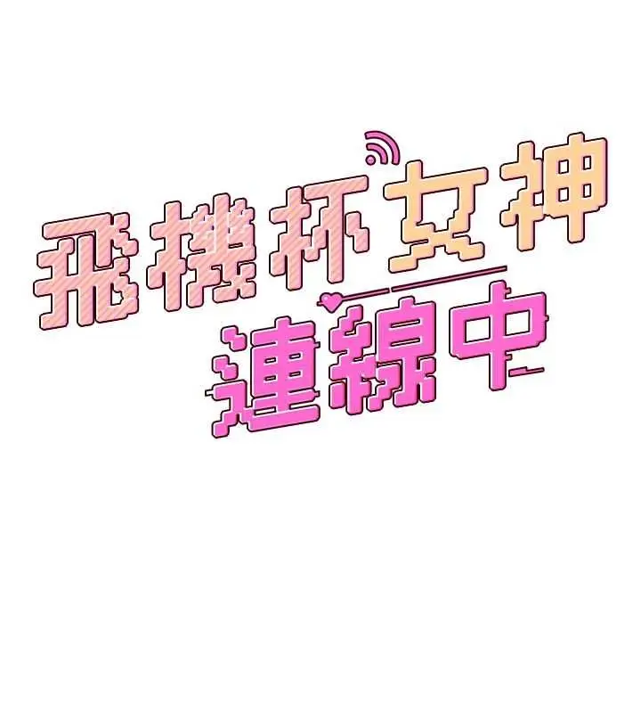 漫画《飞机杯女神连线中》第58话第26张图