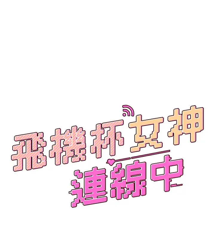 漫画《飞机杯女神连线中》第59话第25张图
