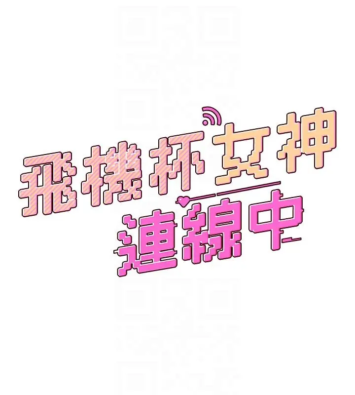 漫画《飞机杯女神连线中》第60话第18张图