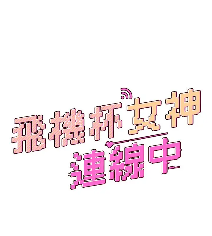 漫画《飞机杯女神连线中》第61话第9张图