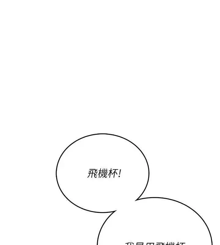漫画《飞机杯女神连线中》第62话第167张图