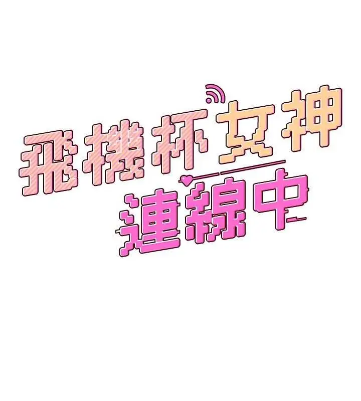 漫画《飞机杯女神连线中》第62话第22张图