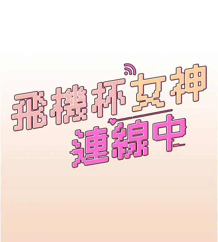 漫画《飞机杯女神连线中》第63话第25张图