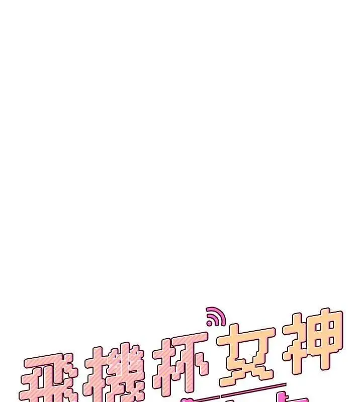 漫画《飞机杯女神连线中》第64话第28张图
