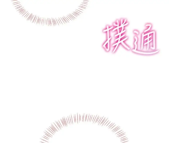 漫画《飞机杯女神连线中》第65话第127张图