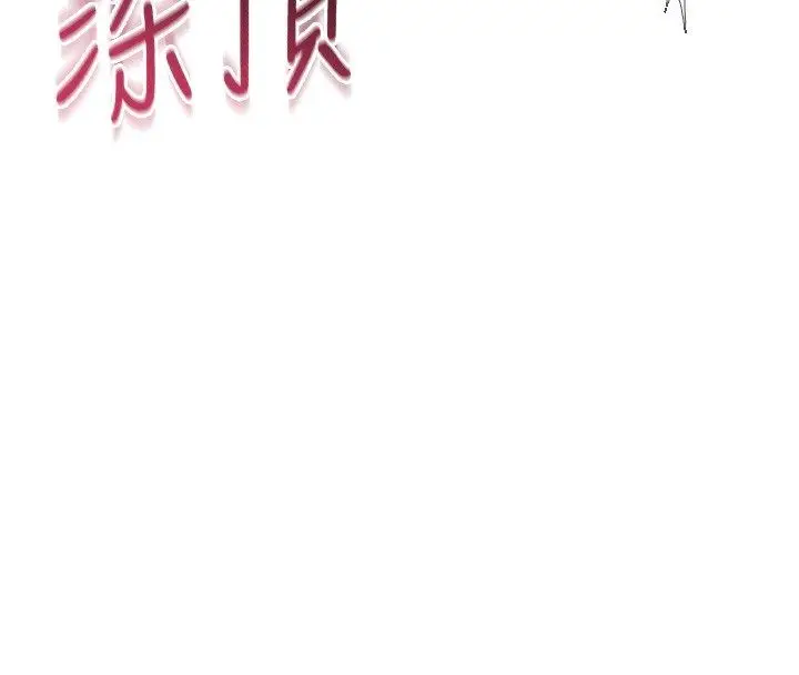 漫画《飞机杯女神连线中》第65话第170张图