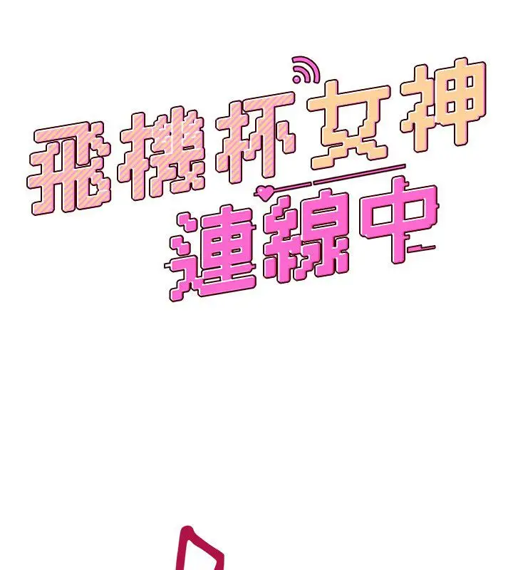 漫画《飞机杯女神连线中》第65话第24张图